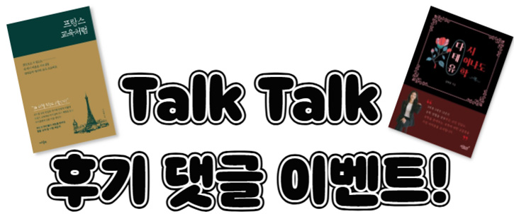 Talk Talk 후기 댓글 이벤트