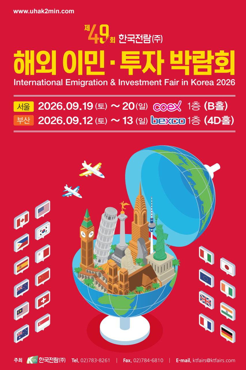 해외 이민ㆍ투자 박람회