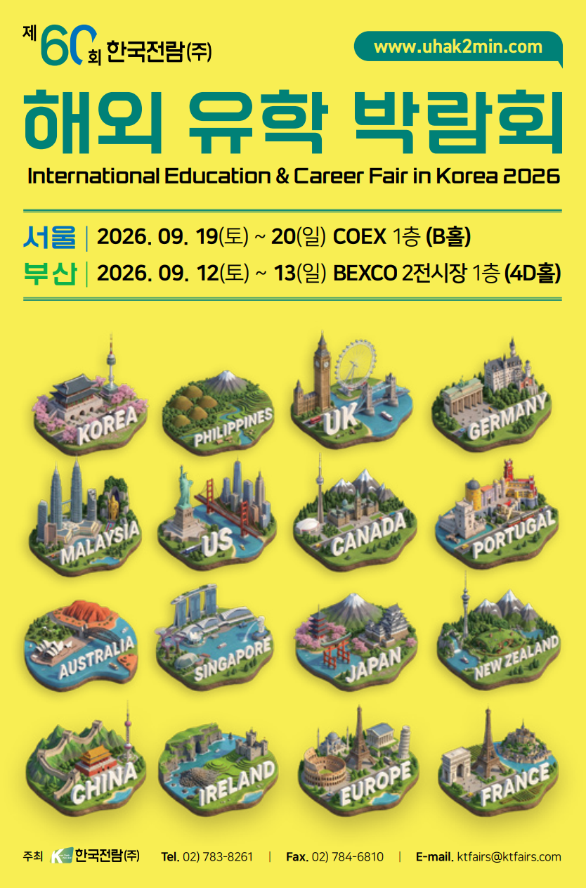 해외 유학 박람회